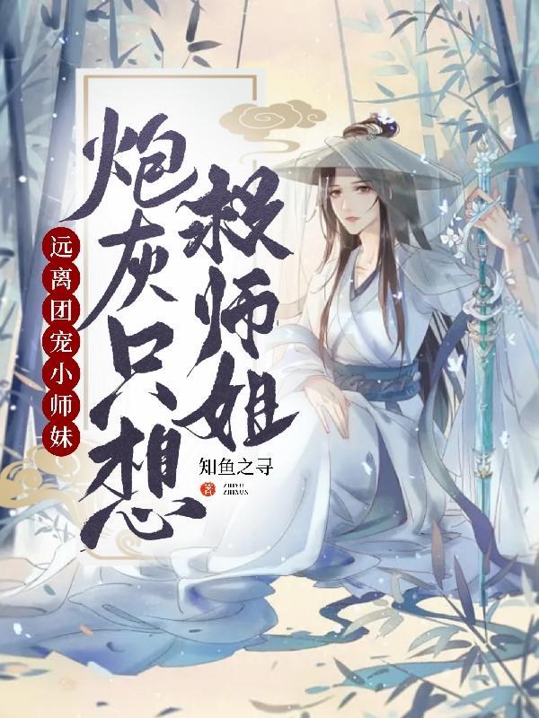 远离团宠小师妹，炮灰只想救师姐