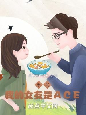 半岛：我的女友是ACE