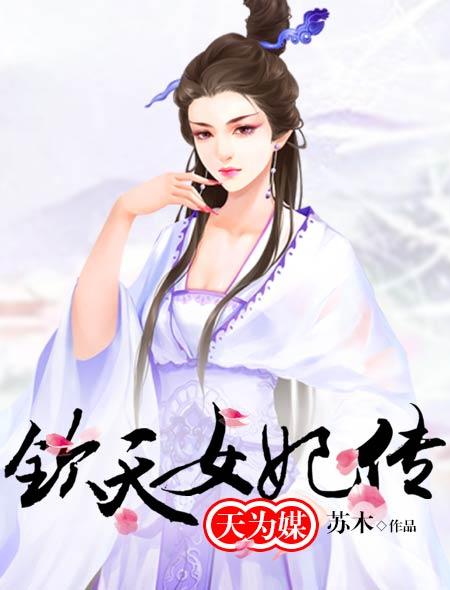 天为媒：钦天女妃传