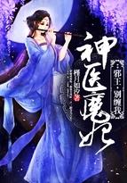 神医魔妃：邪王，别缠我