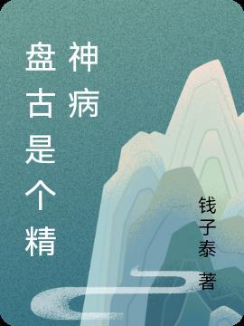 盘古是个精神病