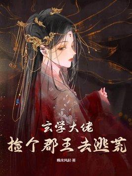 玄学大佬捡个郡王去逃荒