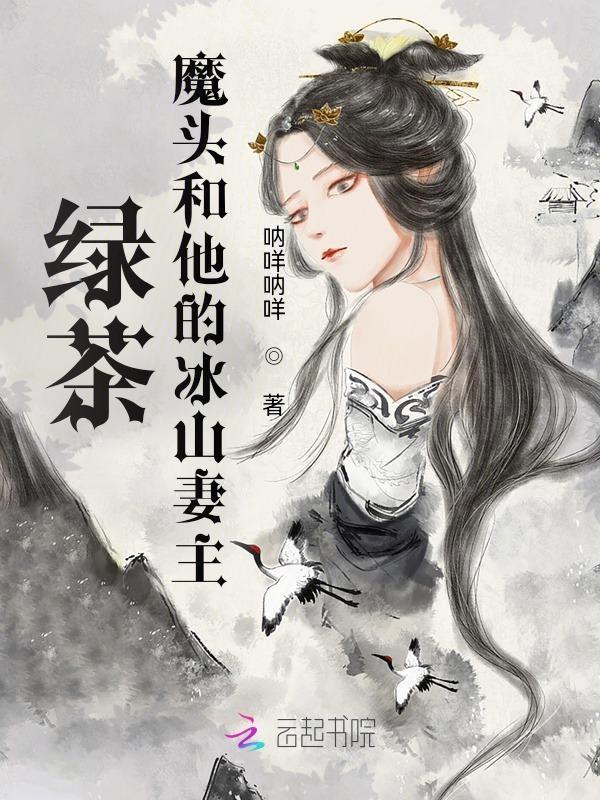 绿茶魔头和他的冰山妻主