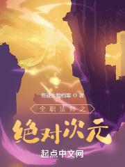 全职法师之绝对次元