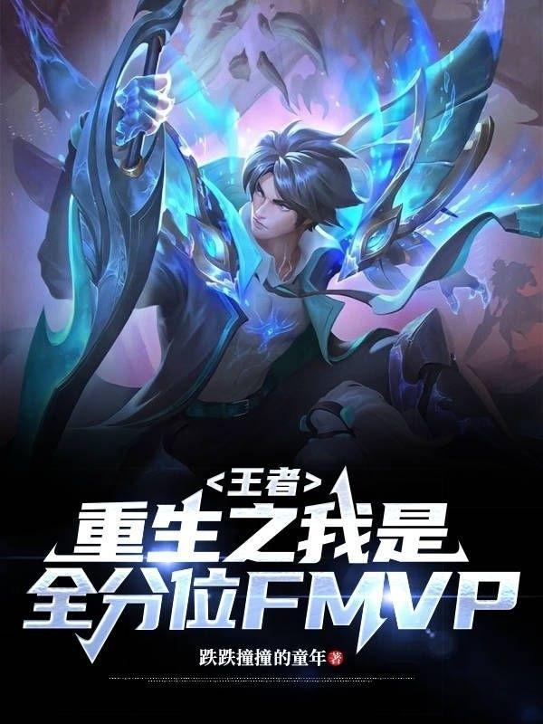 王者：重生之我是全分位FMVP