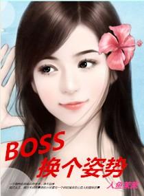 腹黑BOSS的悍妻