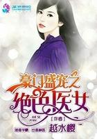 豪门盛宠之绝色医女