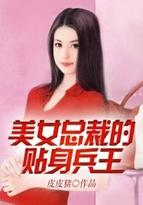 美女总裁的贴身兵王