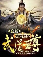 玄幻：我居然是武道至尊