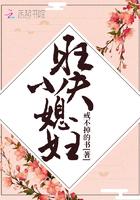 旺夫小媳妇