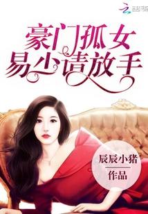 豪门孤女：易少请放手