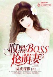 腹黑BOSS抢萌妻