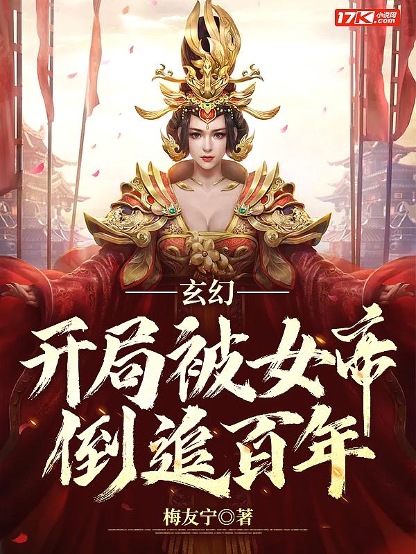 玄幻：开局被女帝倒追百年