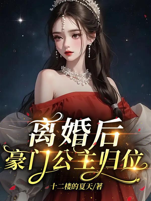 离婚后，豪门公主归位