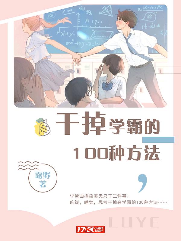 干掉学霸的100种方法