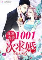 独家宠爱：1001次求婚