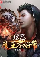 这届魔王不好带