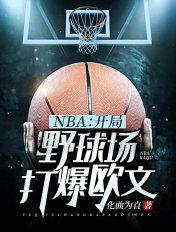 NBA：开局野球场打爆欧文