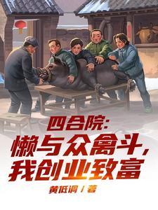 四合院：懒与众禽斗，我创业致富