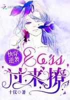 快穿逆袭：BOSS，过来撩