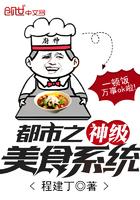 都市之神级美食系统