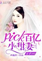 宠妻101，pick百亿小甜妻