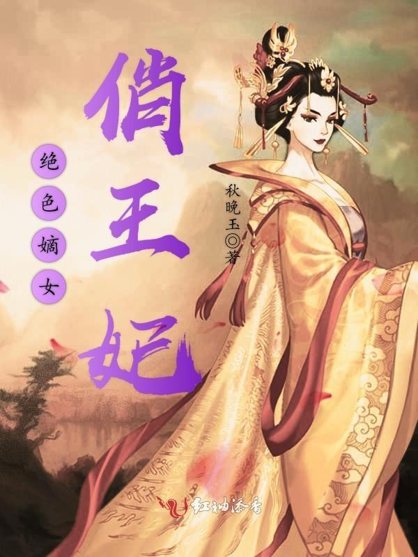 绝色嫡女俏王妃