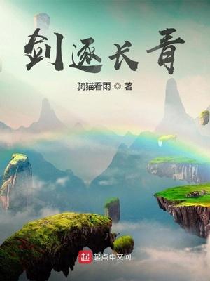 家族修仙：我能启灵飞剑