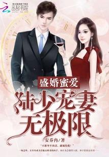 盛婚蜜爱，陆少宠妻无极限