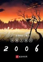 华娱之重回2006