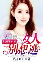 BOSS专宠：女人别想逃