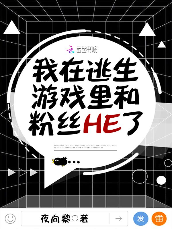 我在逃生游戏里和粉丝HE了