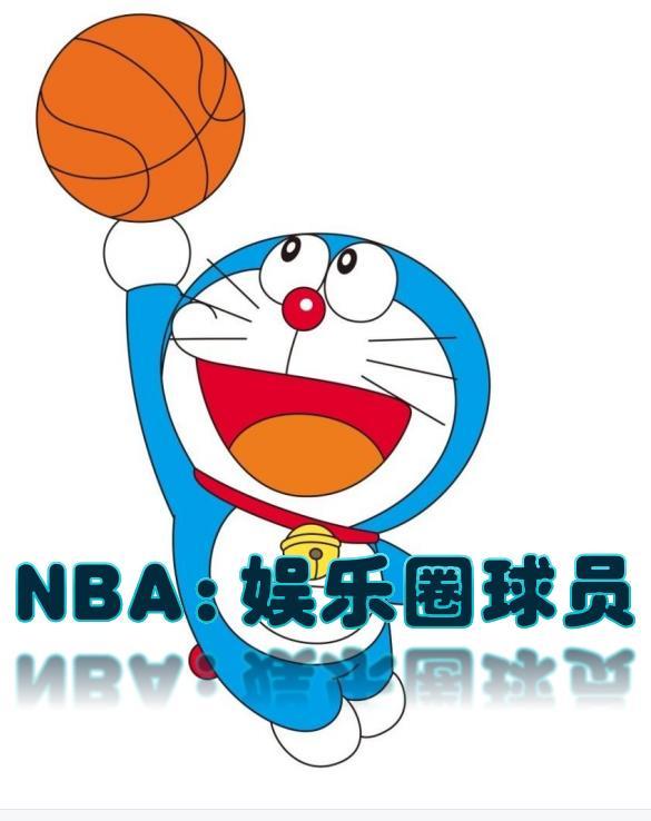 NBA之娱乐圈球员