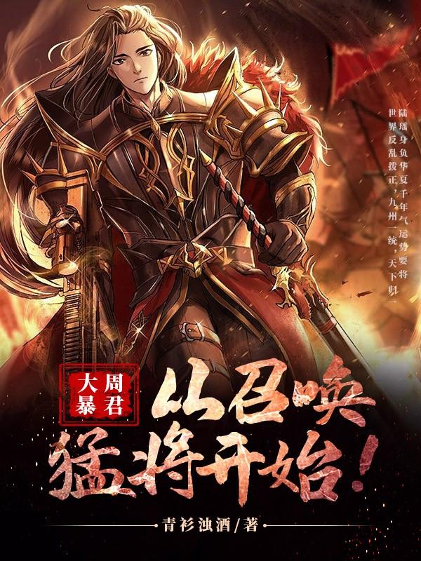 大周暴君，从召唤猛将开始！