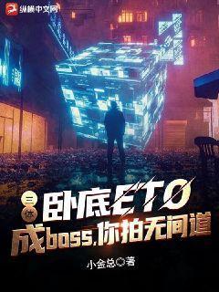 三体：卧底ETO成boss，你拍无间道？