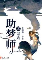 助梦师之悲欢