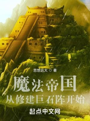 魔法帝国：从修建巨石阵开始