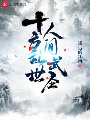 十方乱世，人间武圣！