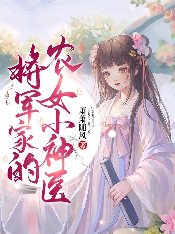 将军家的农女小神医