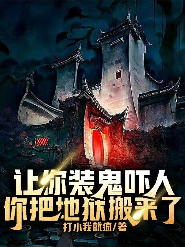 让你装鬼吓人，你把地狱搬来了？