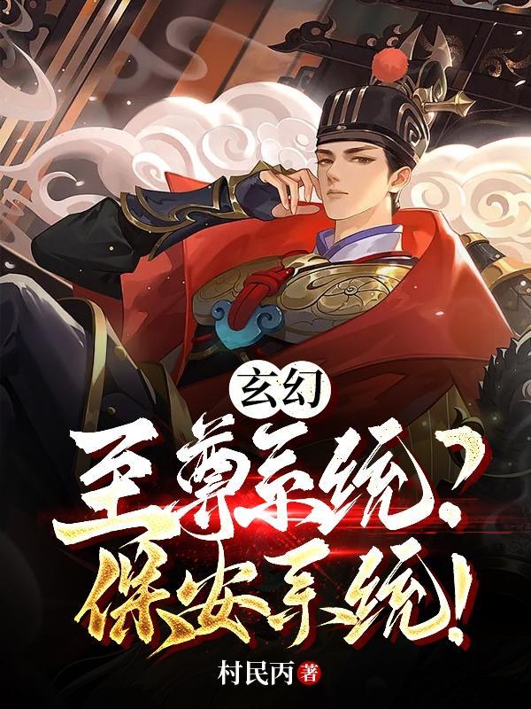 玄幻：至尊系统？保安系统！