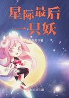 星际最后一只妖