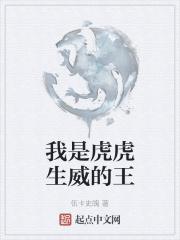 我是虎虎生威的王