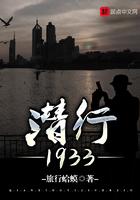 潜行1933