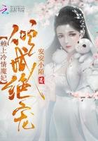 倾城绝宠：赖上冷情魔妃