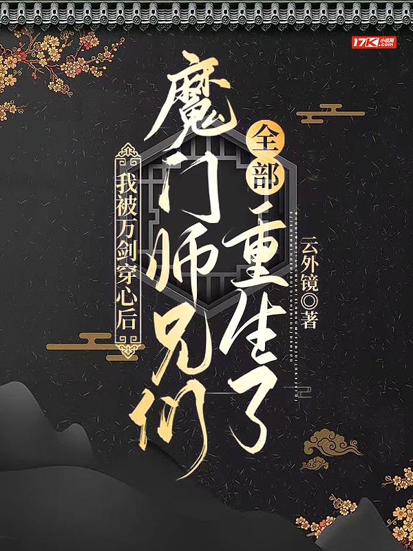 我被万剑穿心后，魔门师兄们全部重生了