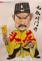 九叔对门开义庄