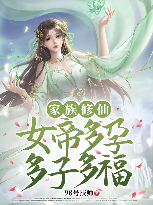 家族修仙：女帝多孕多子多福