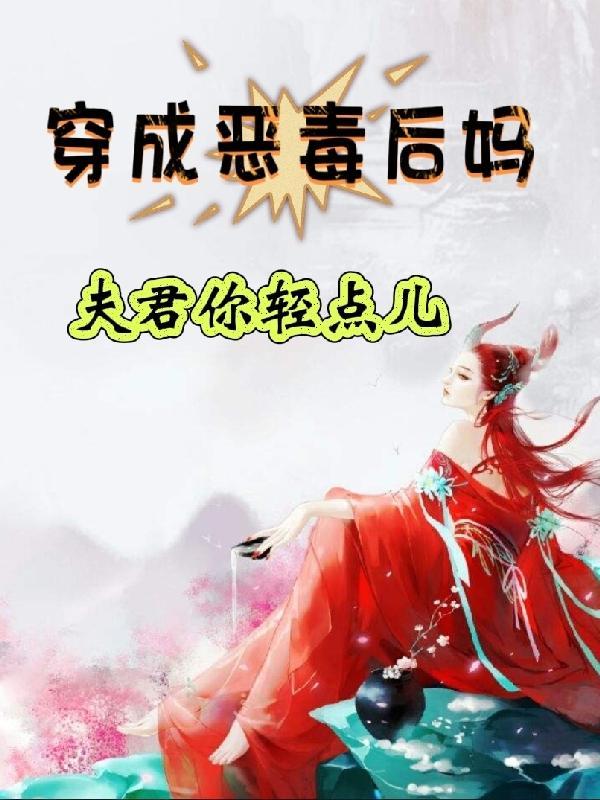 穿成恶毒后妈，夫君你轻点儿