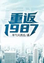 重返1987